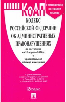 Кодекс об административных правонарушениях РФ на 20. 04. 18