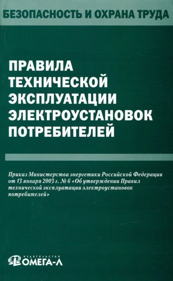 Правила технической эксплуатации электроустановок потребителей
