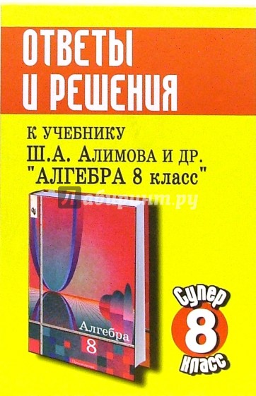 Ответы и решения к учебнику Алимова Ш.А., Колягина Ю.М. и др. "Алгебра. 8 класс"