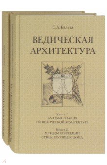 Ведическая архитектура. В 2-х томах