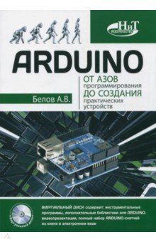 ARDUINO:от азов программирования до создания практических устройств