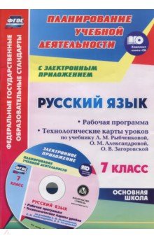 Русский язык. 7 класс. Рабочая программа и технологические планы уроков. ФГОС (+CD)