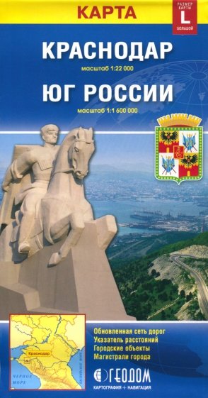 Краснодар + Юг России. Карта складная