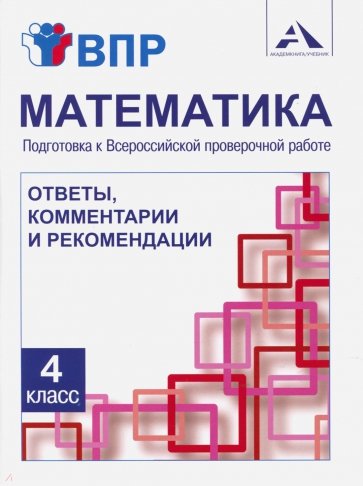 Математика 4кл Подготовка к ВПР (ответы,коммент.)