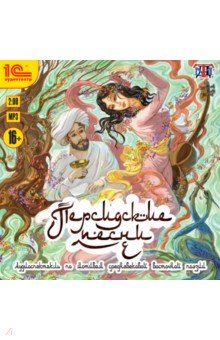 Персидские песни. Аудиоспектакль (CDmp3)