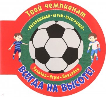 Футбол. Всегда на высоте
