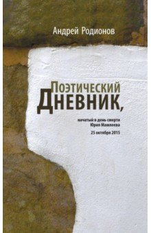Поэтический дневник, начатый в день смерти Юрия Мамлеева 25 октября 2015