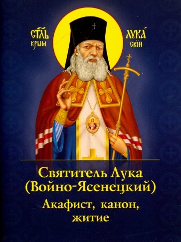 Святитель Лука (Войно-Ясенецкий). Акафист, канон, житие