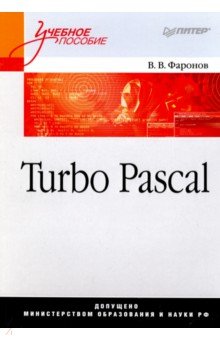 Turbo Pascal. Учебное пособие