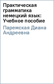 Д.А. Паремская - Практическая грамматика (немецкий язык): Учебное пособие обложка книги