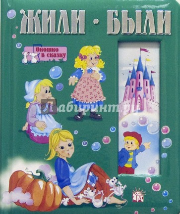 Жили-были/Окошко в сказку