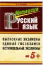 Пособие для интенсивной подготовки к экзамену по русскому языку