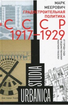 Градостроительная политика в CCC Р (1917-1929). От города-сада к ведомственному рабочему поселку