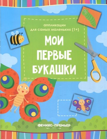 Мои первые букашки. Книжка-вырезалка