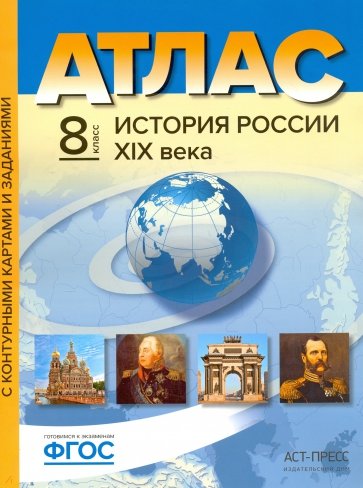Атлас+к/к 8кл История России XIXв