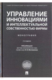 Управление инновациями и интеллектуальной собственностью фирмы. Монография