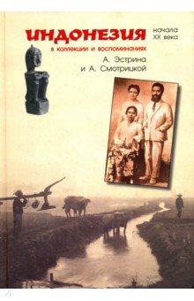 Индонезия начала XX века в коллекции и воспоминаниях А. Эстрина и А. Смотрицкой
