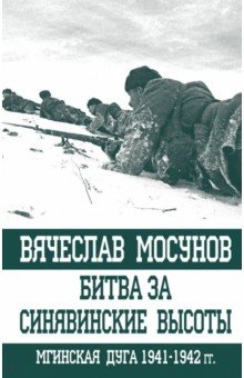 Битва за Синявинские высоты. Мгинская дуга 1941-1942 гг.