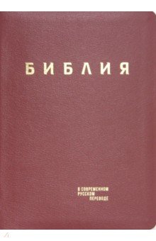 Библия в современном русском переводе. Красная кожа