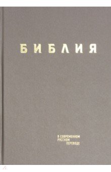 Библия в современном русском переводе. Серо-коричневый винил