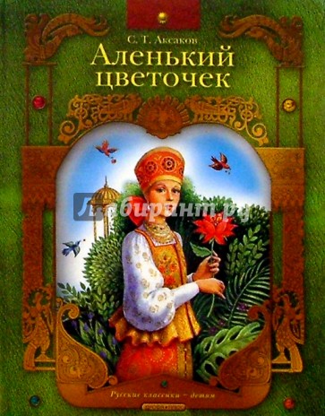 Аленький цветочек: Сказка ключницы Пелагеи