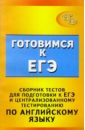 Сборник тестов для подготовки к ЕГЭ и Централизованному тестированию по английскому языку