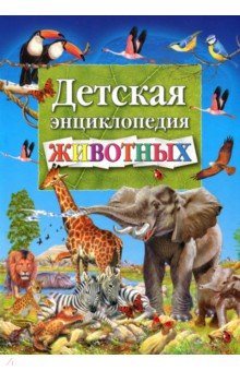 Детская энциклопедия животных
