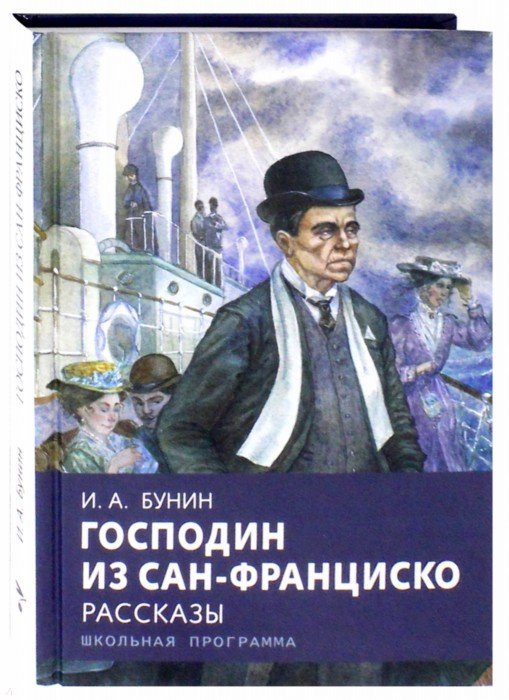 БУНИН ГОСПОДИН ИЗ САН-ФРАНЦИСКО СКАЧАТЬ БЕСПЛАТНО БУНИН ГОСПОДИН ИЗ САН-ФРАНЦИСКО СКАЧАТЬ БЕСПЛАТНО