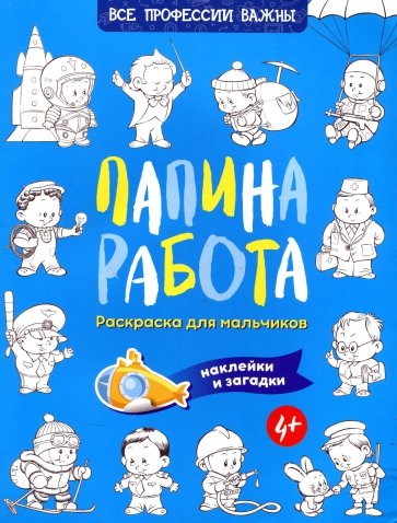 Папина работа. Раскраска для мальчиков. Наклейки