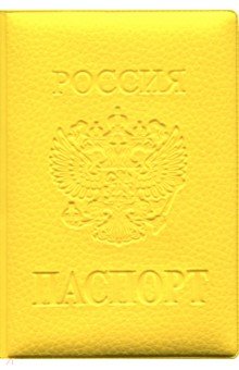 Обложка на паспорт ПВХ (Желтая)