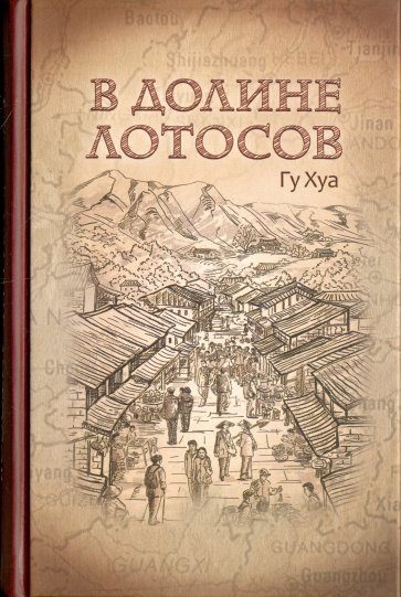 В долине лотосов