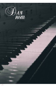 Тетрадь для нот "Пианино", А 4, 12 листов
