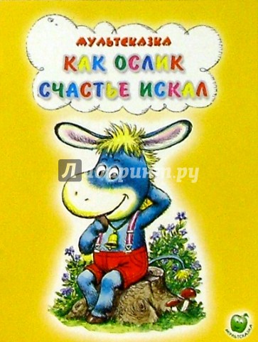 Как ослик счастье искал