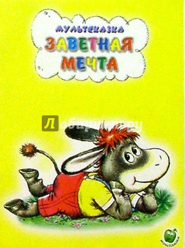 Заветная мечта
