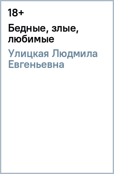 Бедные, злые, любимые