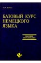 Базовый курс немецкого языка. Учебник