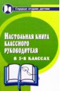 Настольная книга классного руководителя. 5-8 классы
