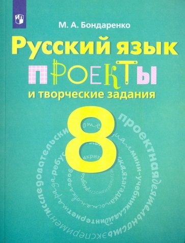 Русский язык. 8 класс. Проекты и творческие задания