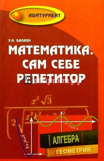 Математика. Сам себе репетитор