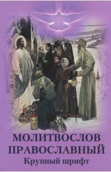 Молитвослов Православный. Крупный шрифт