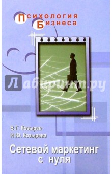 Козырев, Козырева - Сетевой маркетинг с нуля обложка книги.