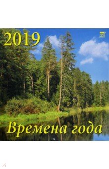 Календарь 2019 "Времена года" (70907)