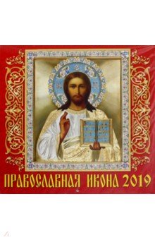 Календарь 2019 "Православная икона" (70913)