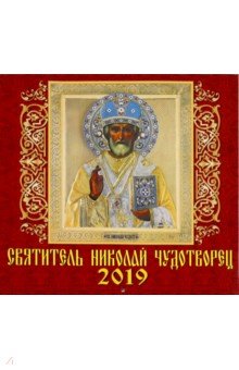 Календарь 2019 "Святитель Николай Чудотворец" (70915)
