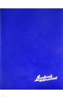 Дневник школьный "Металл синий" (А 5, 48 листов) (46998)