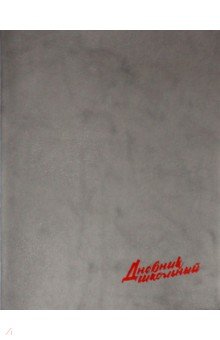 Дневник школьный "Металл графитовый" (А 5, 48 листов) (47000)