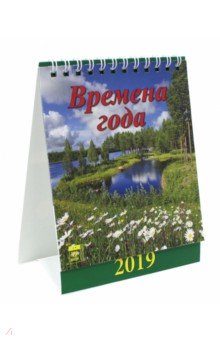 Календарь настольный на 2019 год "Времена года" (10905)