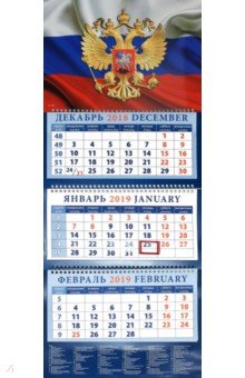 Календарь 2019 "Государственный флаг с гербом" (14930)