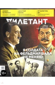 Журнал "Дилетант" № 031. Июль 2018