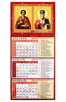 Календарь 2019 "Календарь Святитель великомученик и целитель Пантелеимон" (34906)
